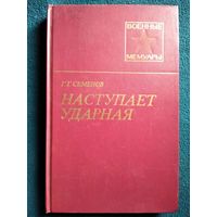 Г.Г. Семенов  Наступает ударная // Серия: Военные мемуары