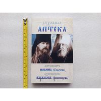 Духовная аптека архиепископа Варлаама (Ряшенцева) и митрополита Иоанна (Снычёва). Жизнеописания и духовные наставления | Белая бумага, 368 стр. с иллюстрациями, отличное, близкое к новому состояние