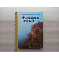 Философские пропасти. Преподобный Иустин (Попович) | Твердый переплет, белая бумага, 288 стр., 2004 год