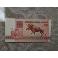 25 рублей. 1992. Серии ан. Unc.