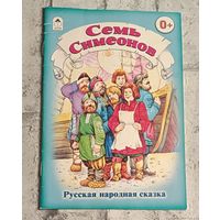 Семь Симеонов. Русская народная сказка/2012