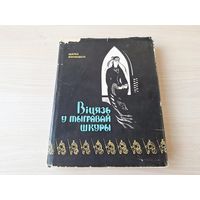 Віцязь ў тыгровай шкуры - Шата Руставелі - Беларусь 1966 - на беларускай мове - Витязь в тигровой шкуре - Шота Руставели - на белорусском языке - поэма в стихах - поэзия