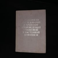 Гренберг, Ю.И. Технология, исследование и хранение произведений станковой и настенной живописи 1987 г москва