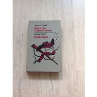 Л.Буссенар"Капитан Сорви-голова"Г.Эмар"Гамбусино"