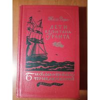 ЖЮЛЬ ВЕРН. Дети капитана Гранта.//Библиотека приключений-3. ТОМ 3.