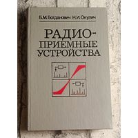 Радиоприемные устройства учебное пособие. Сост. Богданович Б.М., Окулич Н.И./1991