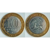 Россия 10 рублей, 2013 Республика Северная Осетия (Алания) #225