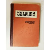 Кетский сборник. /Мифология, этнография, тексты/  1969г.