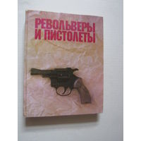 Жук А.Б. Револьверы и пистолеты.