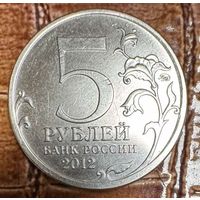 5 рублей 2012 года Малоярославецкое сражение Россия С рубля без МЦ