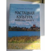 Мастацкая культура віцебскага паазер'я. \055
