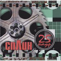 CD Сплин - 25-й Кадр (2005)