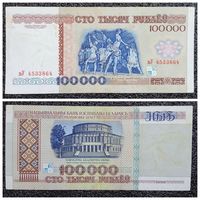 100000 рублей Беларусь 1996 г. серия вУ