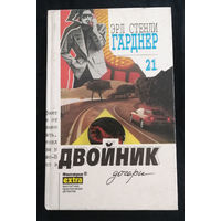 Двойник Дочери. Гарднер Эрл Стенли. Собрание сочинений. Том 21. 1996 год #0015-1