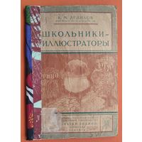 Лепилов К. М. Школьники-иллюстраторы.  Петроград. 1924г.