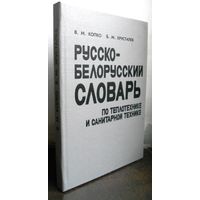 Русско-белорусский словарь по теплотехнике и санитарной технике, 1995 г.