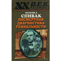 Посмертная диагностика гениальности. Моника Спивак Серия XX век+ 2001 тв. пер.