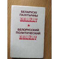 Беларускi палiтычны плакат\017