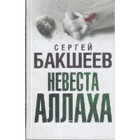 Бакшеев С. Невеста Аллаха.  2010г.