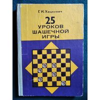Г.И. Хацкевич  25 уроков шашечной игры