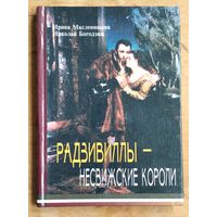 Ирина Масленицына, Николай Богодзяж. Радзивиллы - несвижские короли: (исторические миниатюры)