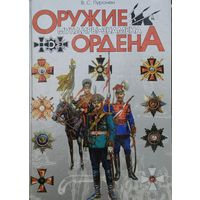 Оружие. Мундиры. Знамена. Ордена