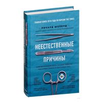 Ричард Шеперд. Неестественные причины. Записки судмемедэксперта