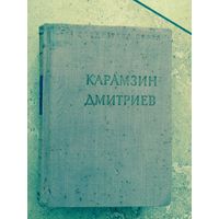 Карамзин . Дмитриев . Стихотворения 1958
