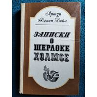 Артур Конан Дойл Записки о Шерлоке Холмсе