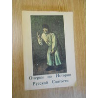 Иеромонах Иоанн (Кологривов). Очерки по Истории Русской Святости