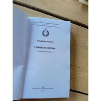 "Бiблiятэка саюза пiсьменнiкау Беларусi"У.Мазго-У нябесах вясны\8д