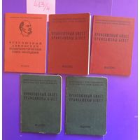 Чистые профсоюзные билеты (4 шт) и комсомольский билет