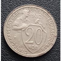 20 копеек 1933