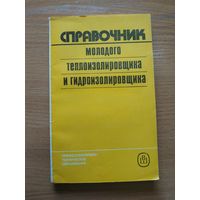 Книга "Справочник молодого теплоизолировщика и гидроизолировщика". СССР, 1988 год.