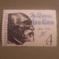 СССР 1965. Ян Райнис 1865-1929