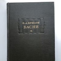 Крылов И. А. Басни (1956) серия Литературные памятники