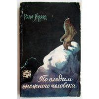 Книга "По следам снежного человека"