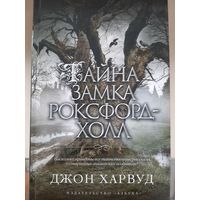 Джон Харвуд "Тайна замка Роксфорд-Холл"