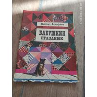 Виктор Астафьев. Бабушкин праздник.