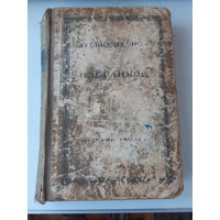 Леонид Леонов. 1948 год. Избранное. Издательство Советский писатель. Год выпуска 1948 .