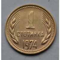Болгария, 1 стотинка 1974 г.
