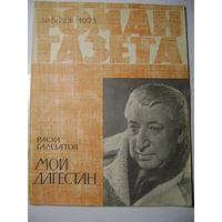 Р. Гамзатов. Мой Дагестан. Роман-газета. 1973 год.