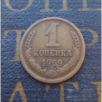 1 копейка 1969 СССР #16
