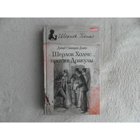 Дэвис Д.С. Шерлок Холмс против Дракулы. Серия: Великие сыщики. М, СПб Амфора 2013 г.