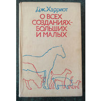 Джеймс Хэрриот. О всех созданиях – больших и малых