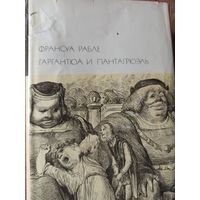 Рабле Ф. Гаргантюа и Пантагрюэль (Библиотека всемирной литературы)