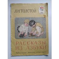Л.Н. Толстой  Рассказы из азбуки. Серия: Мои первые книжки