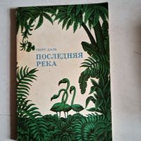 Последняя   река.   20лет в дебрях  колумбии