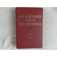 Академия имени В.И. Ленина. Исторический очерк о военно-политической орденов Ленина и Октябрьской революции, Краснознаменной академии имени В.И.Ленина. М.: Воениздат 1980г.