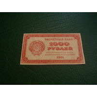 1000 рублей  1921